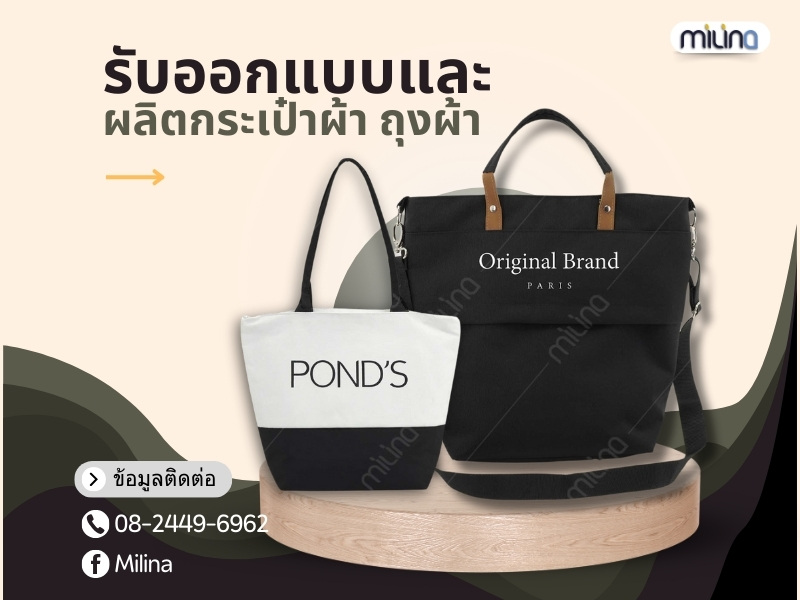 รับออกแบบและผลิตกระเป๋าผ้า ถุงผ้า_1